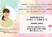 思春期の親のための2ヶ月じっくり伴走コース（初回募集 3名限定）（全4回）