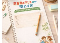 思春期の子どもとの関わり方｜今日からできる実践ワークシート（PDF）