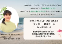 アダルトチルドレン（AC）のためのフォロー・延長コース（4ヶ月サポート／全8回）