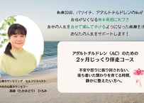 アダルトチルドレン（AC）のための2ヶ月じっくり伴走コース（全4回）