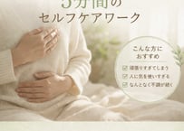 心がつらいのに言葉にできないあなたへ｜身体からやさしく整える5分間のセルフケアワーク(PDF)