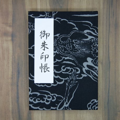 龍柄・御朱印帳