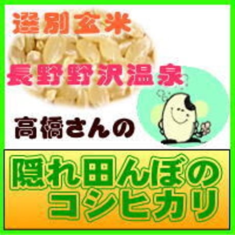 隠れ田んぼ 野沢温泉コシカリ　選別玄米　2kg　　長野県