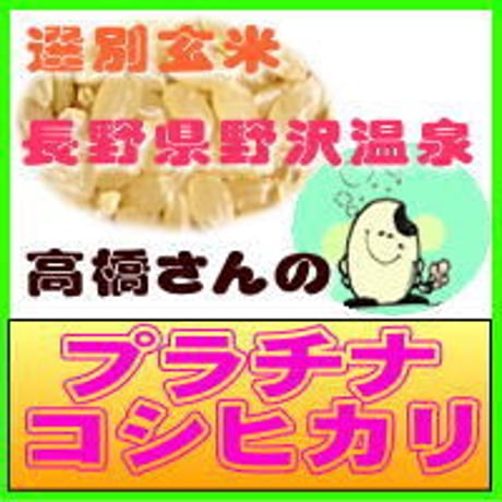 野沢プラチナ コシヒカリ　選別玄米　2kg　　長野県