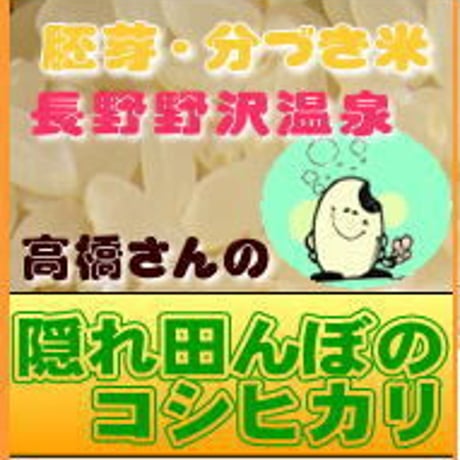 隠れ田んぼ 野沢温泉コシカリ　胚芽・分づき精米　5kg　　長野県