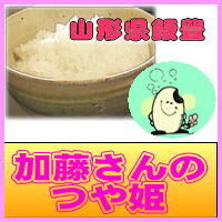 加藤さんの つや姫　精白米　5kg　　山形県