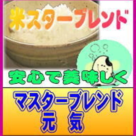 米（マイ）スターブレンド元気　精白米　1kg