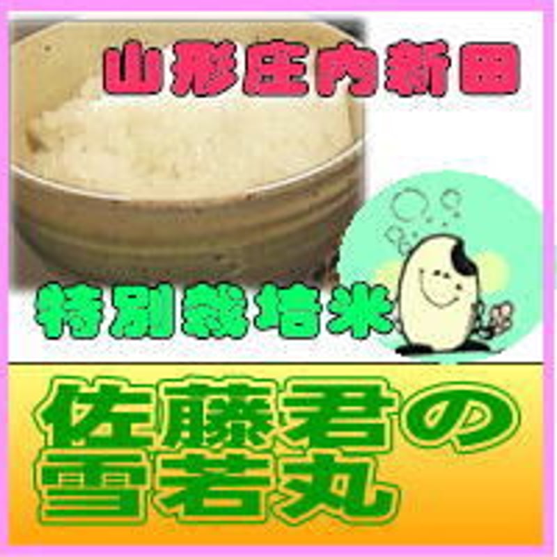 佐藤君の 雪 若 丸 精白米 3kg 山形県 | お米のふなくぼ