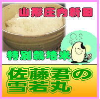 佐藤君の 雪 若 丸 精白米 3kg 山形県 | お米のふなくぼ