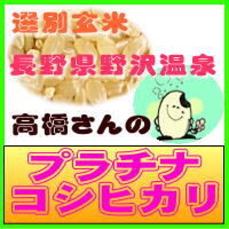野沢プラチナ コシヒカリ　選別玄米　3kg　　長野県