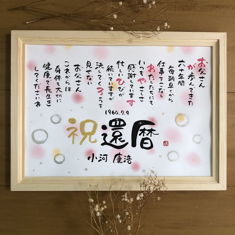 A4サイズ⠀】還暦祝い、長寿祝い、卒寿、古希 長生きしてねと願いを