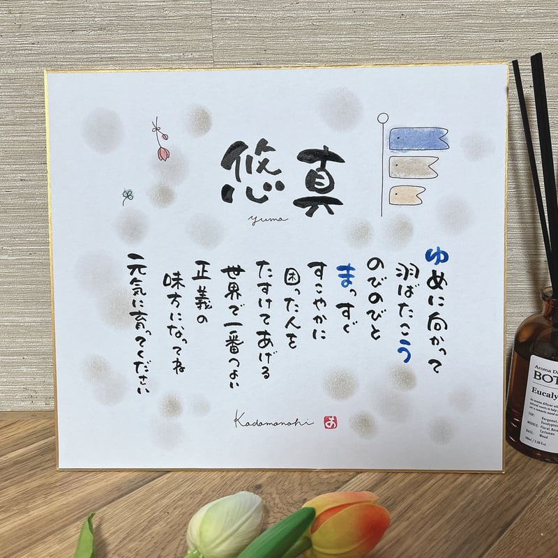 あすか's おもちゃ ファミリア タペストリー 端午の節句 鯉のぼり