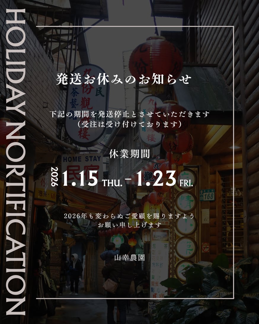 発送一時休止のお知らせ | 山幸農園オンラインストア
