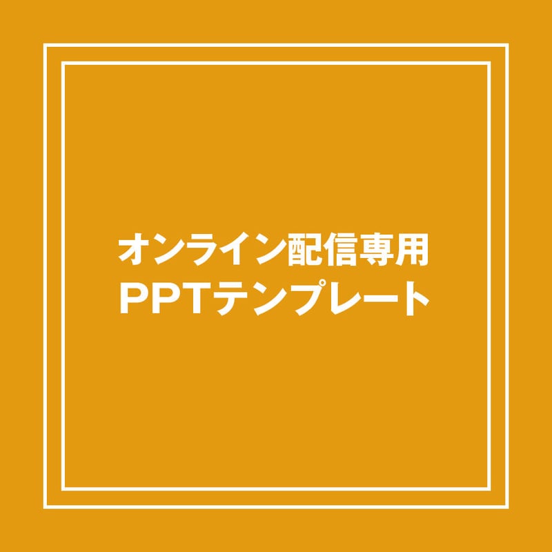 オンライン配信専用PPT テンプレート | NPC STORE