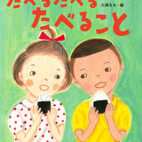 たべる たべる たべること