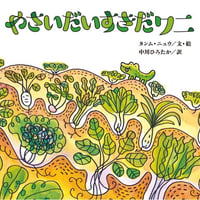 やさいだいすきだワニ