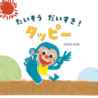 たいそうだいすき　タッピー