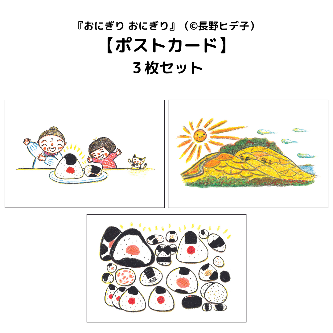 おにぎり おにぎり』ポストカード3枚セット | 食育絵本の通販