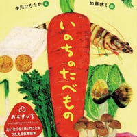 いのちのたべもの