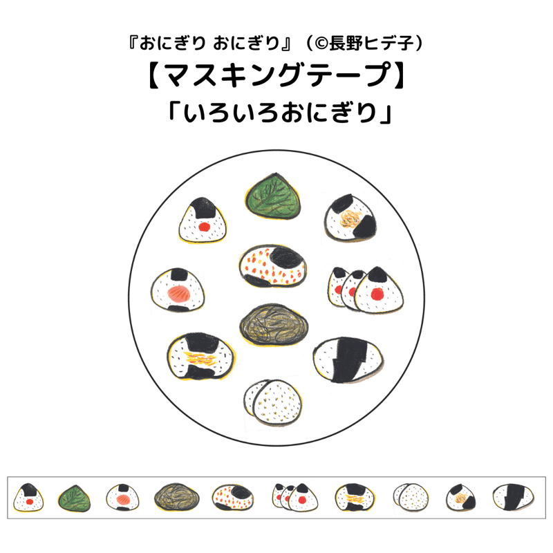 おにぎり おにぎり』マスキングテープ（「いろいろおにぎり」） | 食育