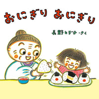 おにぎり おにぎり