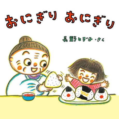 おにぎり おにぎり