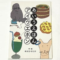 あいうえほん/アイウエホン