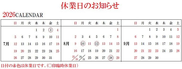 休業日のお知らせ