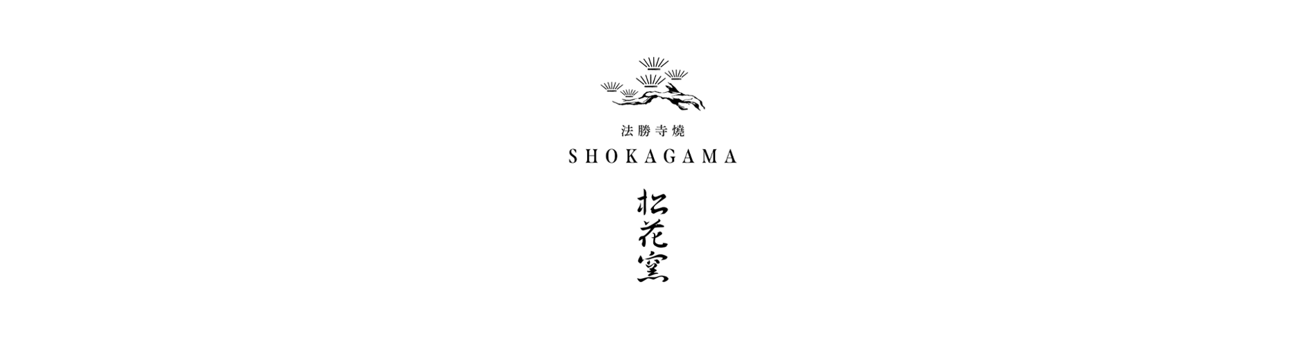 法勝寺焼 松花窯