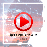 第112回イブスタ　録画映像【タイトル＆キャッチコピーを作ってみよう！】