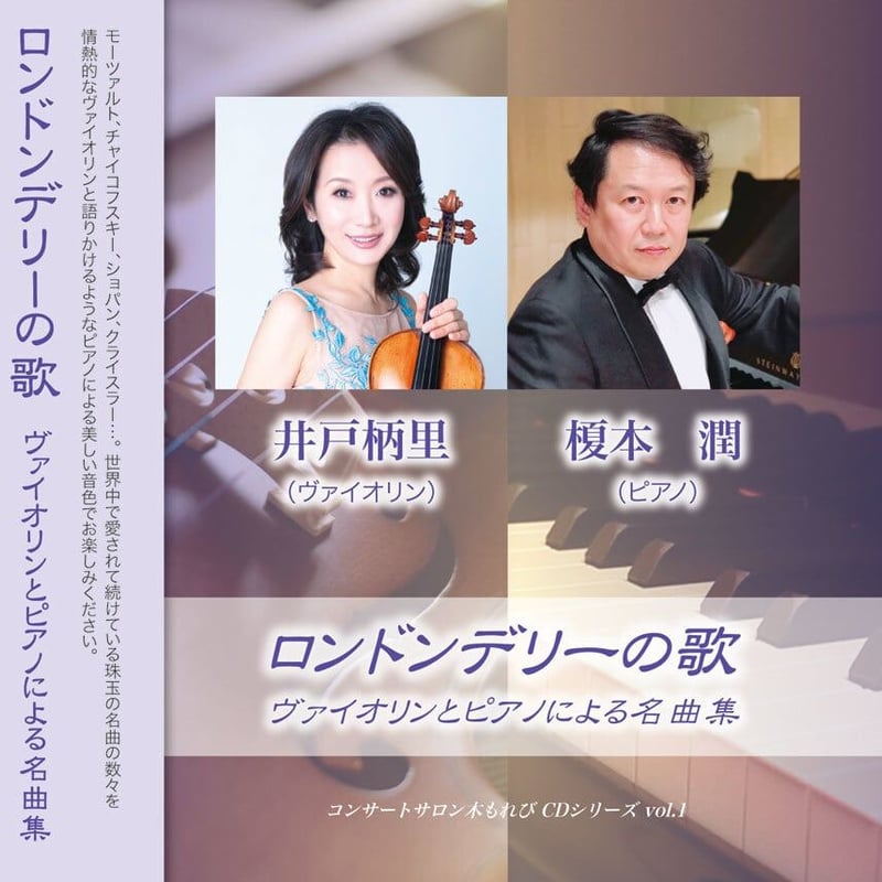 CD】ロンドンデリーの歌 〜ヴァイオリンとピアノによる名曲集〜 | C