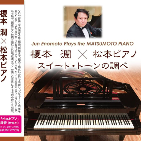 【CD】榎本 潤 × 松本ピアノ　スイート・トーンの調べ