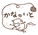 手紡ぎ毛糸屋かなのいと STORES店
