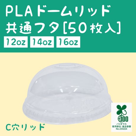PLAコップ用共通(12/14/16オンス) ドームリッド50P Φ97mm×45ｍｍ JAN:585458 環境にやさしい エコ