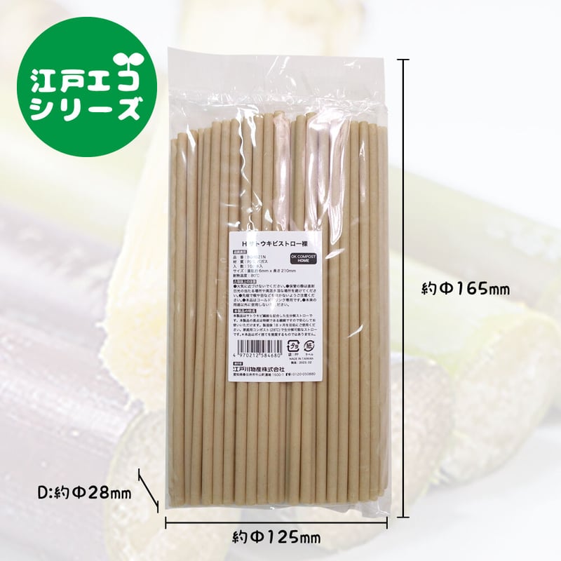 Hサトウキビストロー（生分解） ストレート 100本入り 裸 約Φ6mm