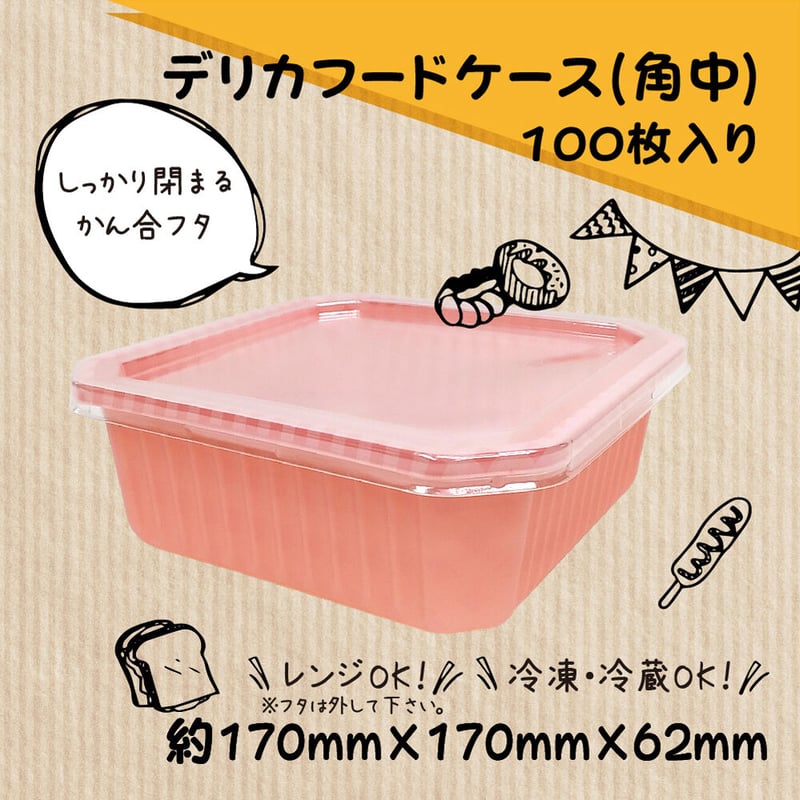 エコ】【環境にやさしい】デリカフードケース角中 100枚入り | 環境を