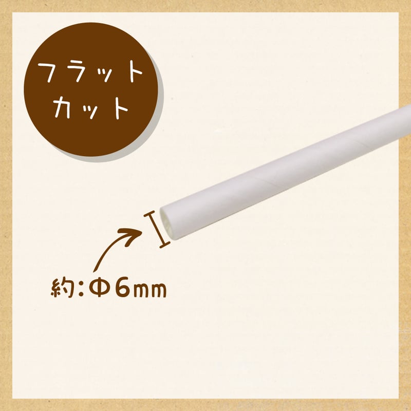 紙ストロー ストレート 200本入り 個包装 Φ6mm×180mm JAN 581092 エコ