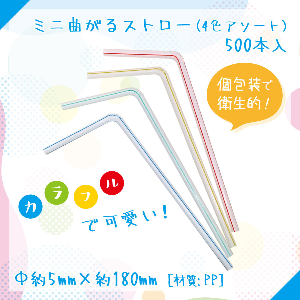 売り尽くしセール！在庫限り】ミニ曲がるストロー 個包装 500本入り