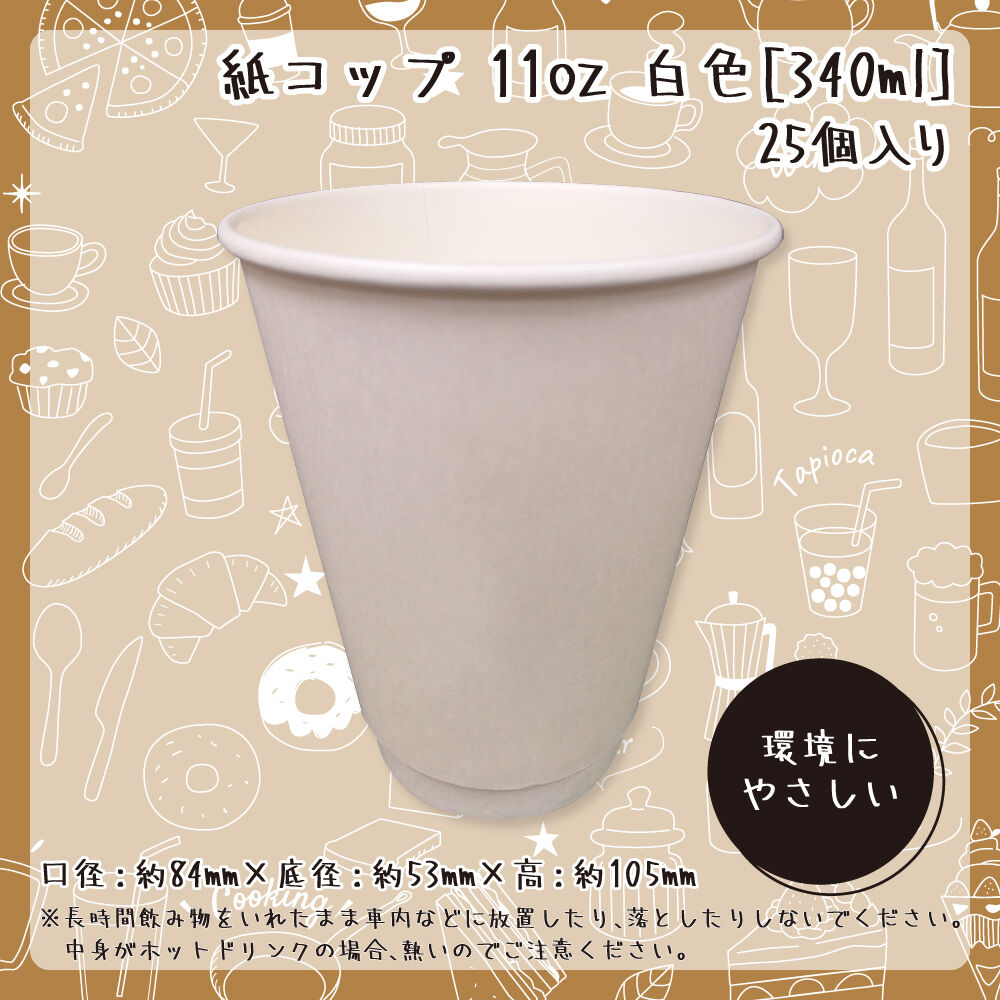 紙コップ 11オンス(白) 約340ml 約口径84mm×底径53ｍｍ×105mm JAN:5...