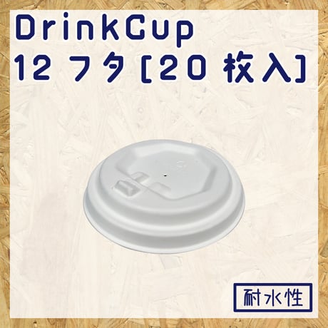 バガス カップ 用 蓋 12オンス 350ml 生分解性 PFAS フッ素 フリー テイクアウト ドリンク