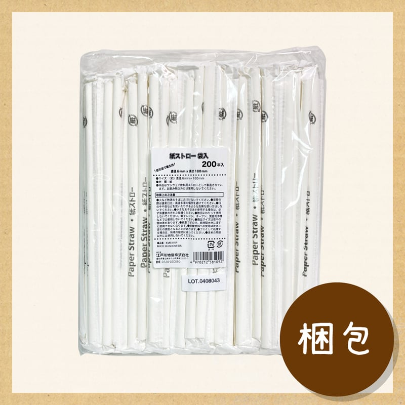 紙ストロー ストレート 200本入り 個包装 Φ6mm×180mm JAN 581092 エコ