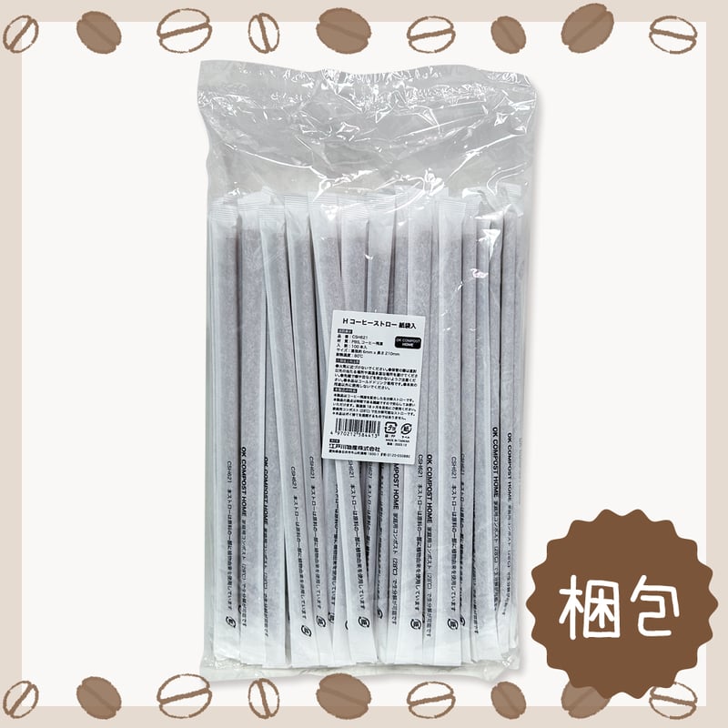 H コーヒー ストロー 生分解性 ストレート 100本入り 個包装 約Φ6mm