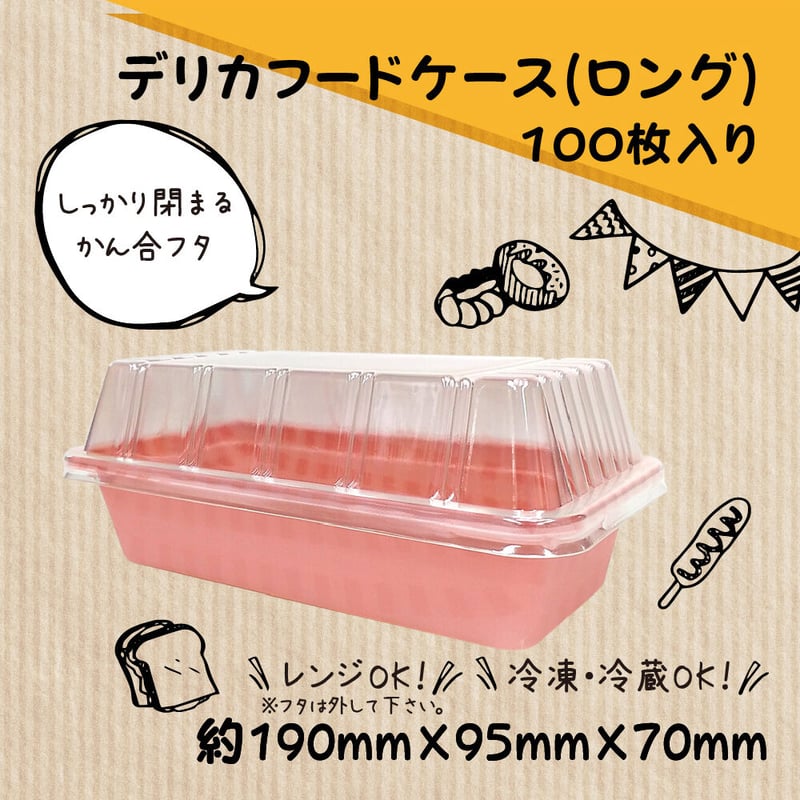 エコ】【環境にやさしい】デリカフードケースロング 100枚入り | 環境