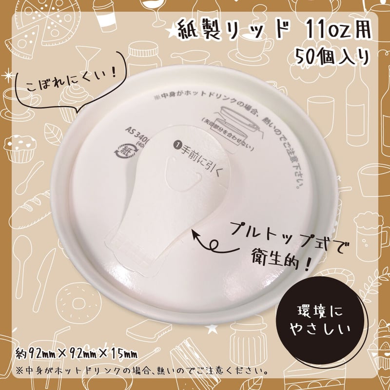 紙製 リッド プルトップ 蓋 11オンス 用 JAN:584895 テイクアウト エコ 