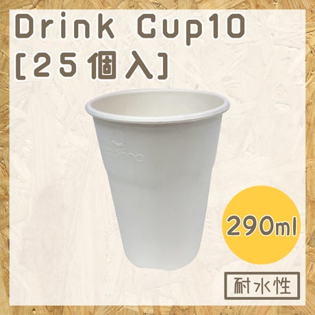 バガス カップ 10オンス 290ml 本体 生分解性 PFAS フッ素 フリー テイクアウト ドリンク