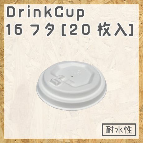 バガス カップ 用 蓋 16オンス 470ml 生分解性 PFAS フッ素 フリー テイクアウト ドリンク