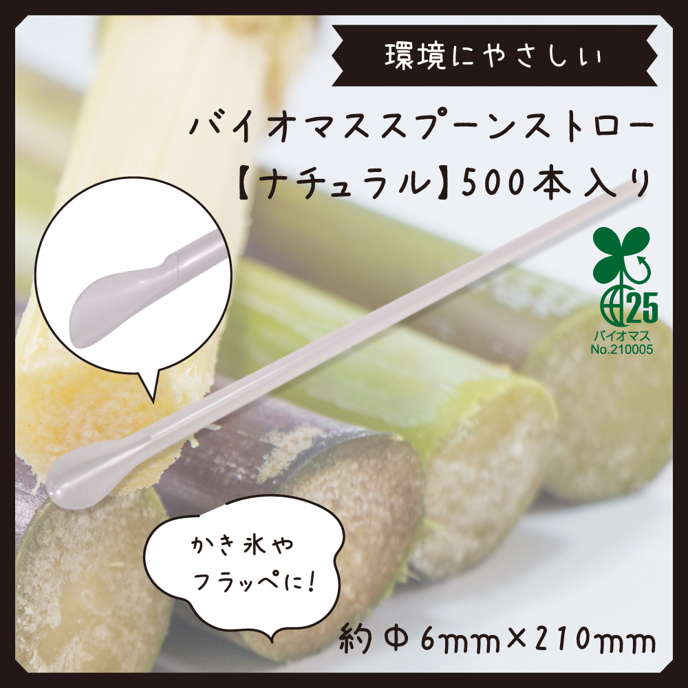 バイオマススプーンストロー (半透明)(バイオマス25) 裸 500本入り Φ6