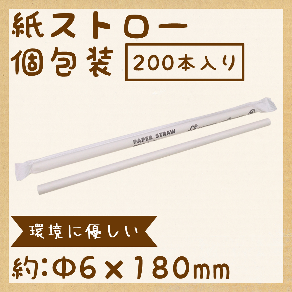 紙ストロー ストレート 200本入り 個包装 Φ6mm×180mm JAN 581092 エコ
