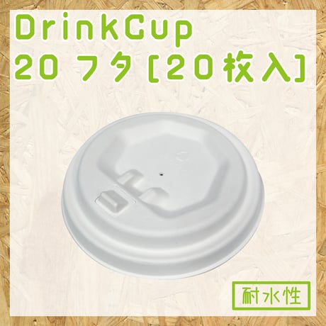 バガス カップ 用 蓋 20オンス 590ml 生分解性 PFAS フッ素 フリー テイクアウト ドリンク