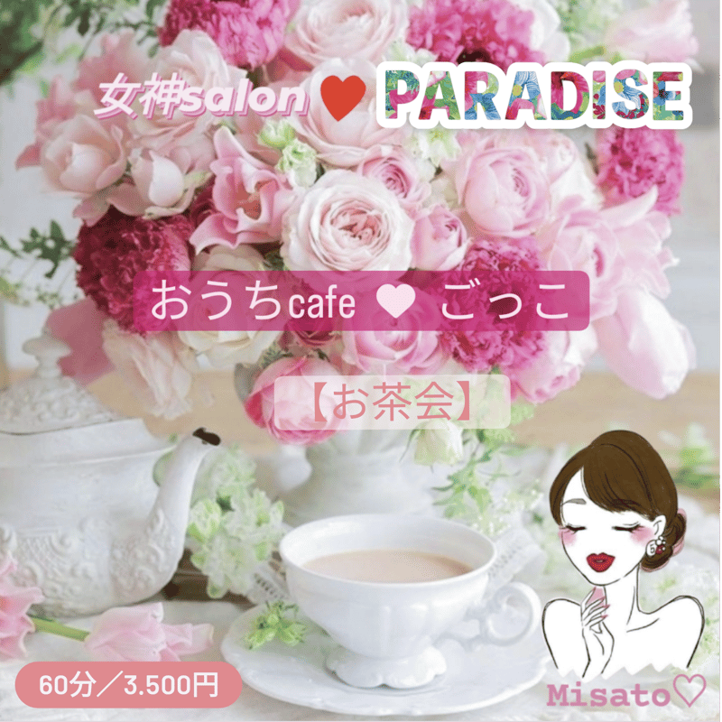 おうちcafe❤ごっこ【お茶会】おひとり様女性専用 | love❤️paradise